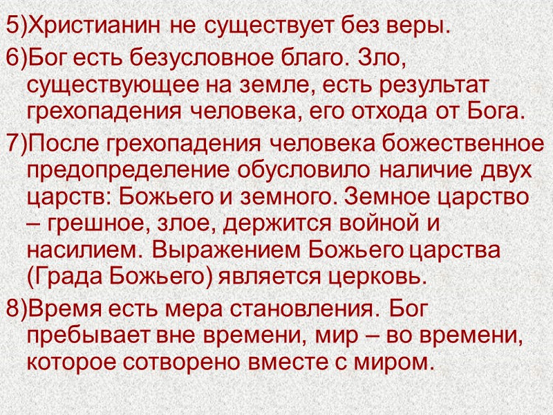 5)Христианин не существует без веры. 6)Бог есть безусловное благо. Зло, существующее на земле, есть